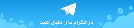 افکاری الکترونیک را در تلگرام دنبال کنید